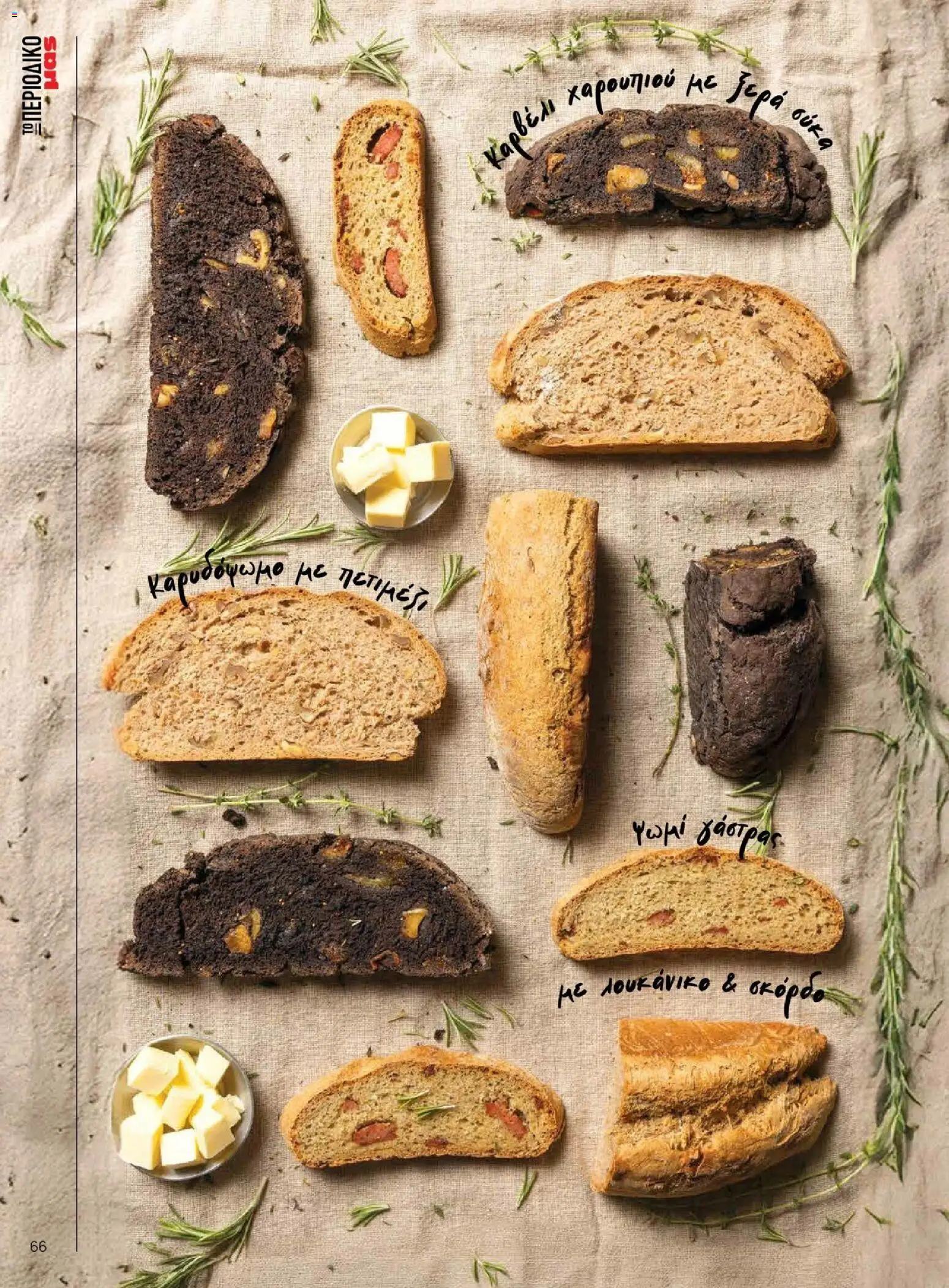 Μασούτης - Χειμώνας - Γεύσεις & εμπνεύσεις - page 66- valid from 10/11/2025