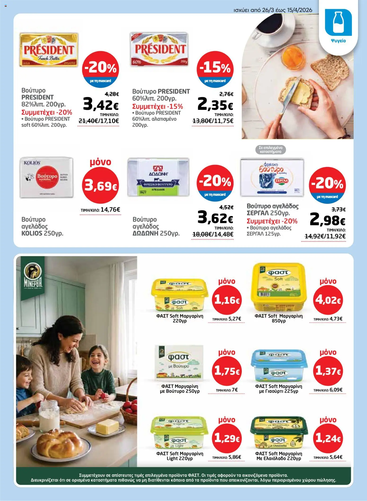 Μασούτης - Φυλλάδιο  - page 11- valid from 26/03/2026