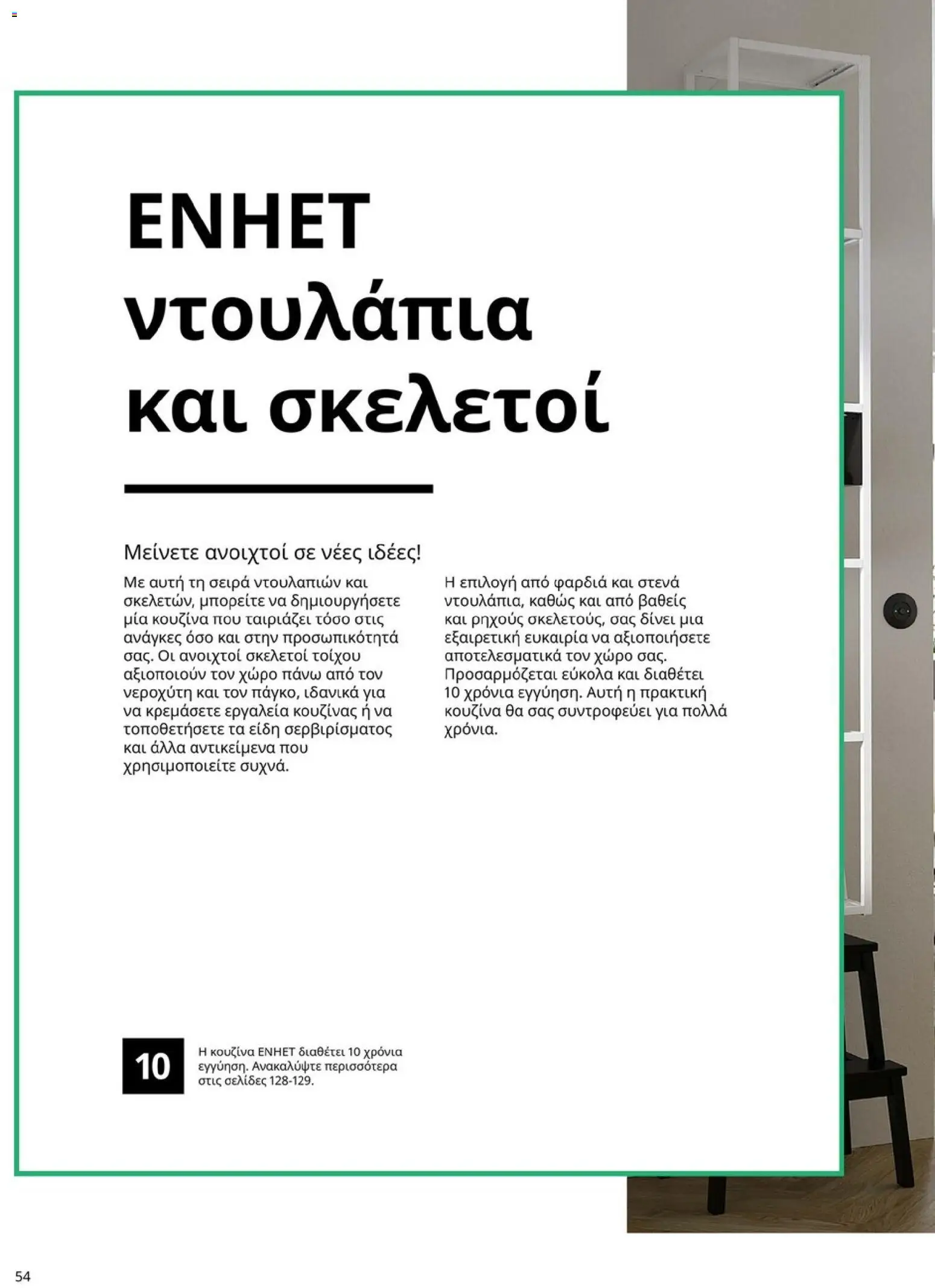 Ikea - Οδηγός Αγορών Κουζίνες IKEA - page 54- valid from 19/01/2026