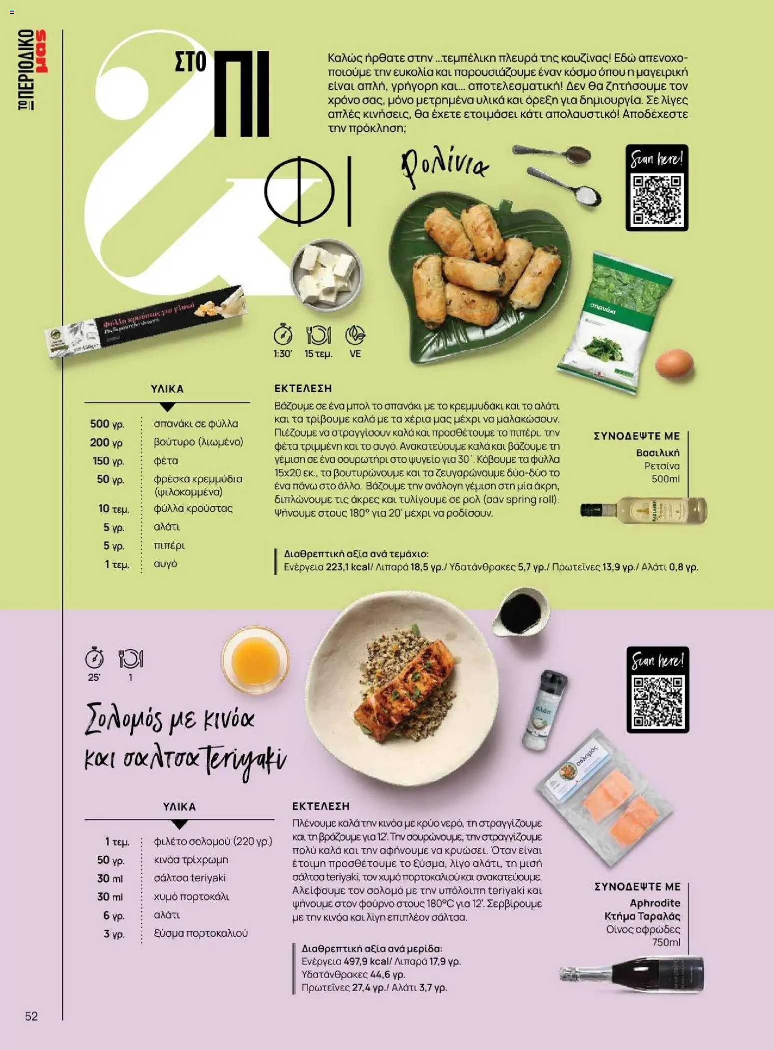 Μασούτης - Φθινόπωρο - Γεύσεις & εμπνεύσεις - page 52- valid from 09/11/2025