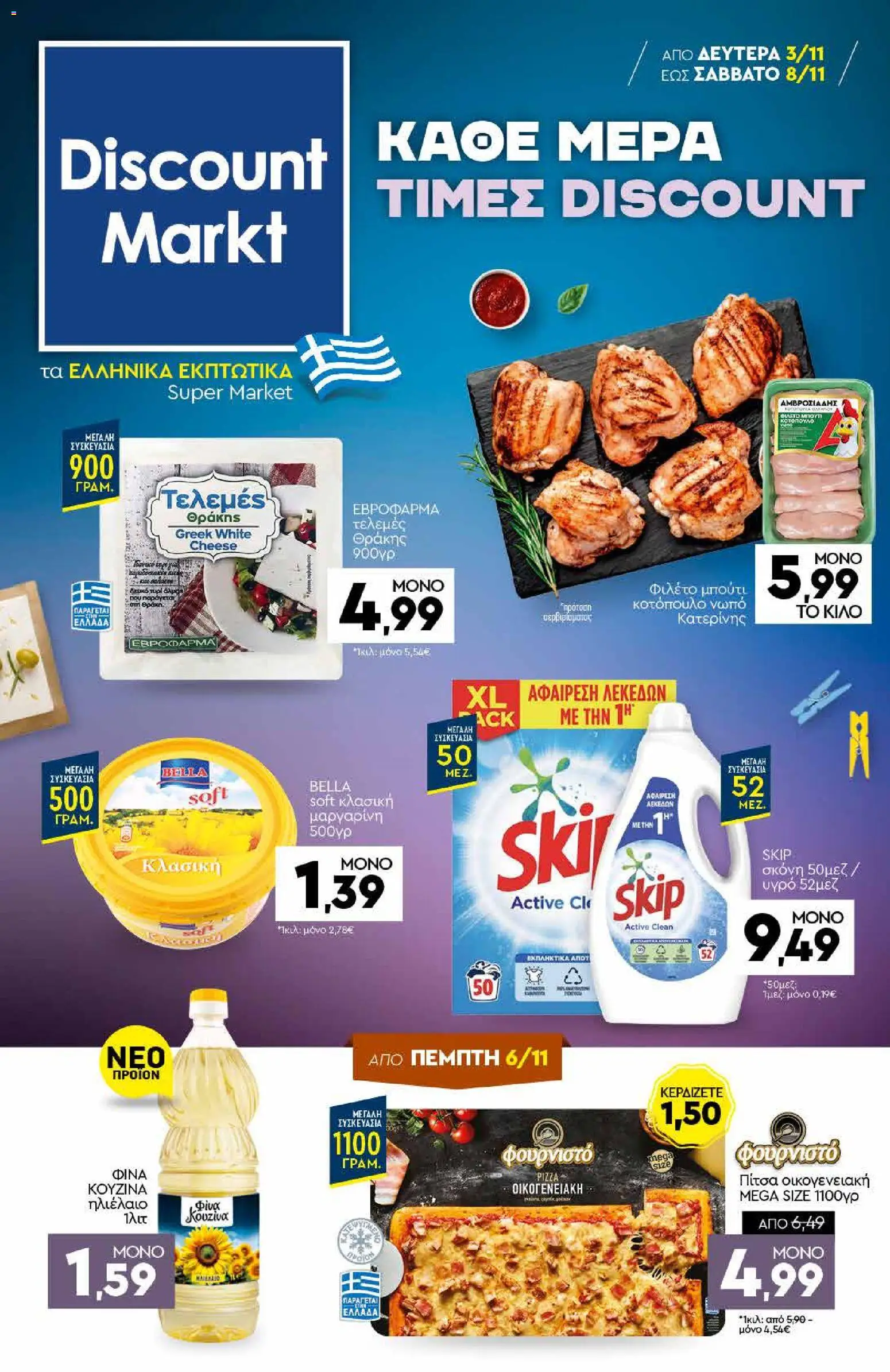 Discount Markt - Φυλλάδιο - σελίδα 1- ισχύει από 03/11/2025
