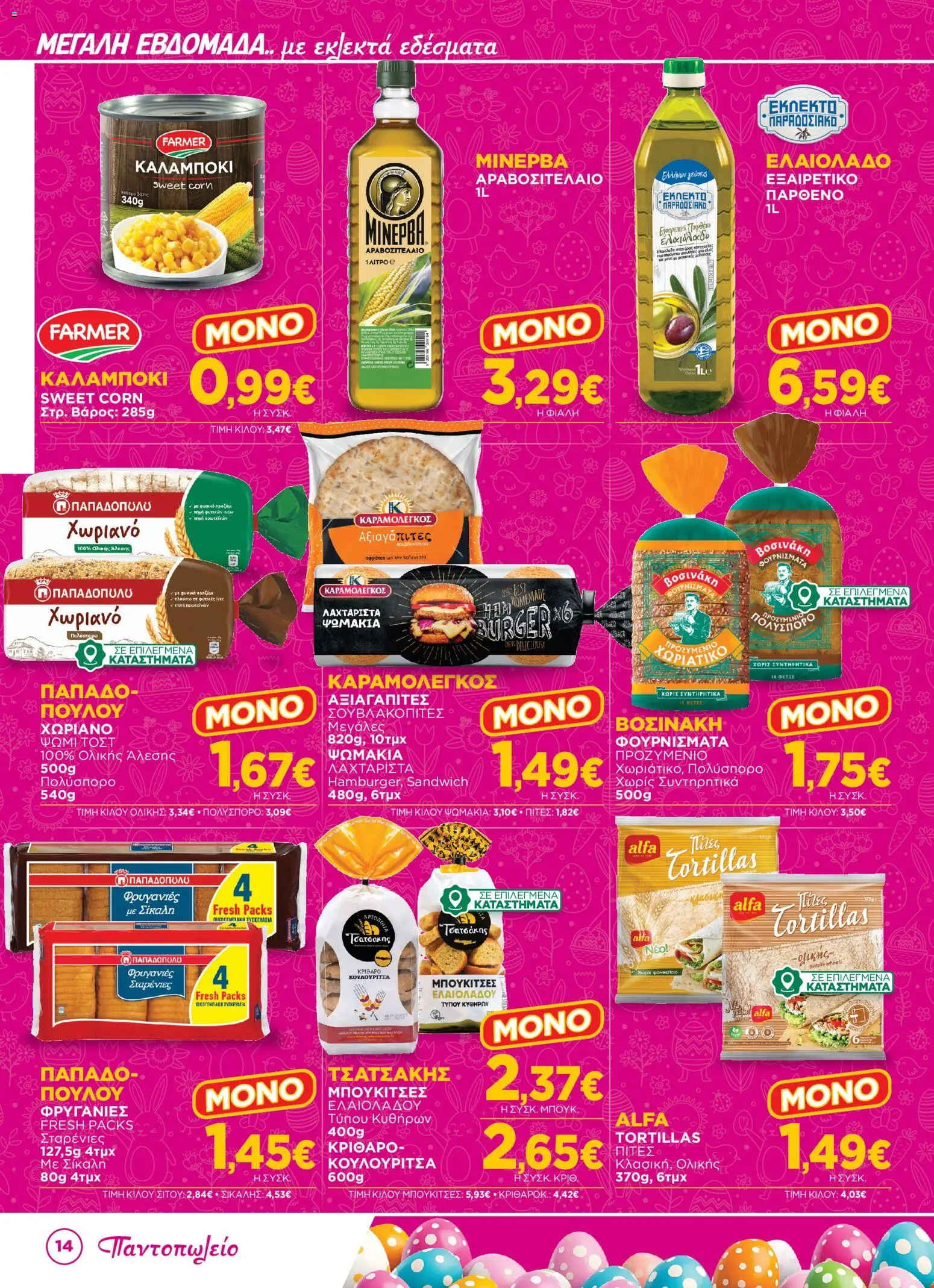 Bazaar - Φυλλάδιο  - page 14- valid from 31/03/2026