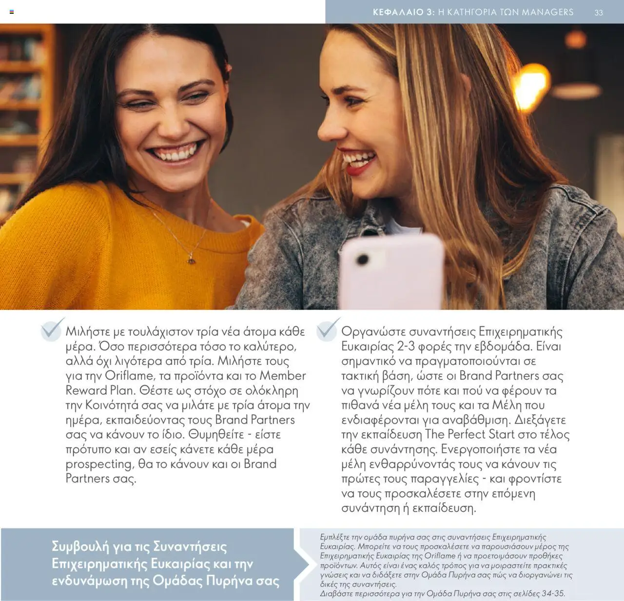 Oriflame - Πρόγραμμα Επιβράβευσης Brand Partner - σελίδα 33- ισχύει από 17/03/2025