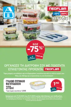 Προεπισκόπηση ΑΒ Βασιλόπουλος - Kατάλογος Νέο Πρόγραμμα Συλλογής Κουπονιών NEOFLAM ισχύει από 25/08/2025