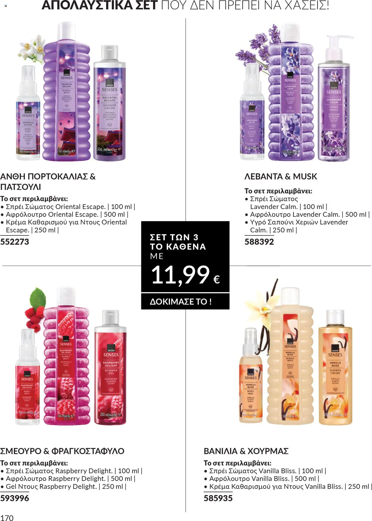 Avon - Καμπάνια 4/2026 - page 170- valid from 31/03/2026