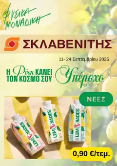 Προεπισκόπηση ΣΚΛΑΒΕΝΙΤΗΣ - Προσφορές ισχύει από 11/09/2025