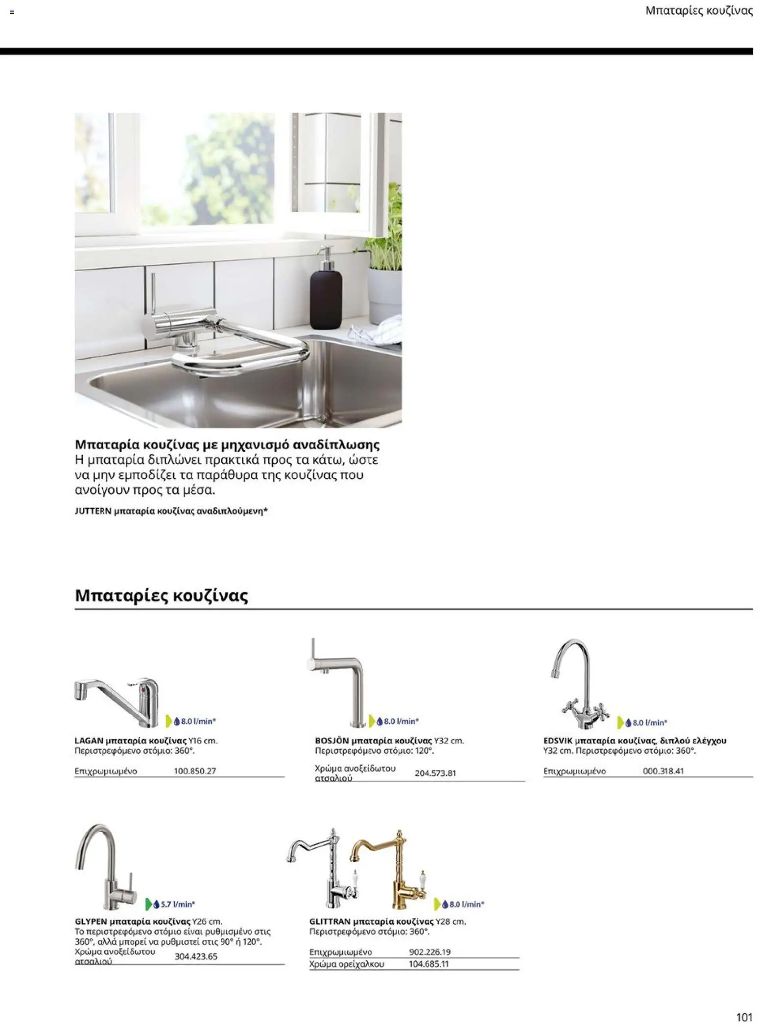 Ikea - Οδηγός Αγορών Κουζίνες IKEA - page 101- valid from 19/01/2026