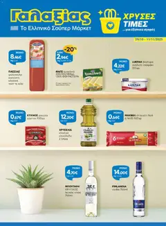 Προεπισκόπηση Γαλαξίας - Φυλλάδιο  ισχύει από 29/10/2025