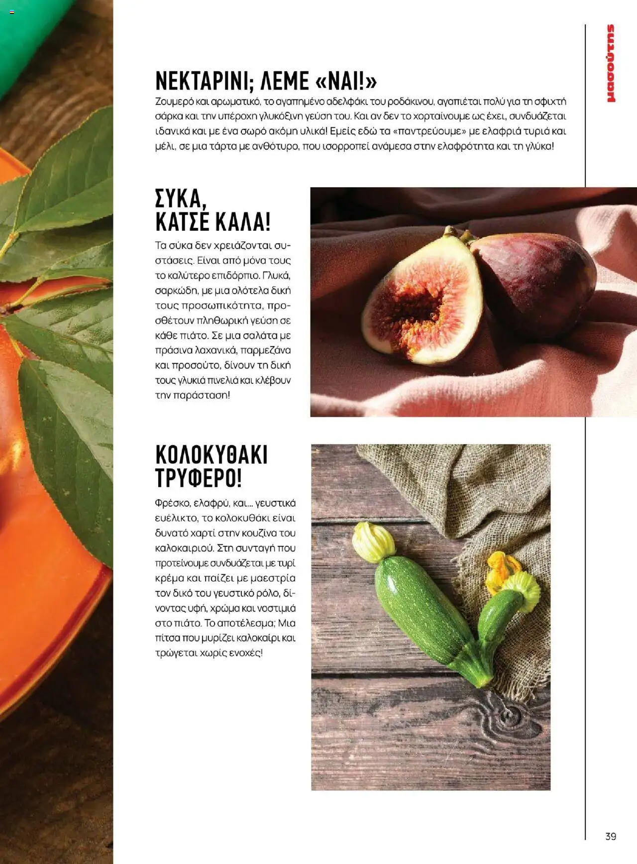 Μασούτης - Καλοκαίρι - Γεύσεις & εμπνεύσεις - page 39- valid from 18/06/2025