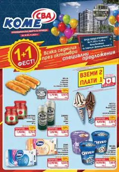 Cедмична брошура на CBA валиден от 30.10.2025