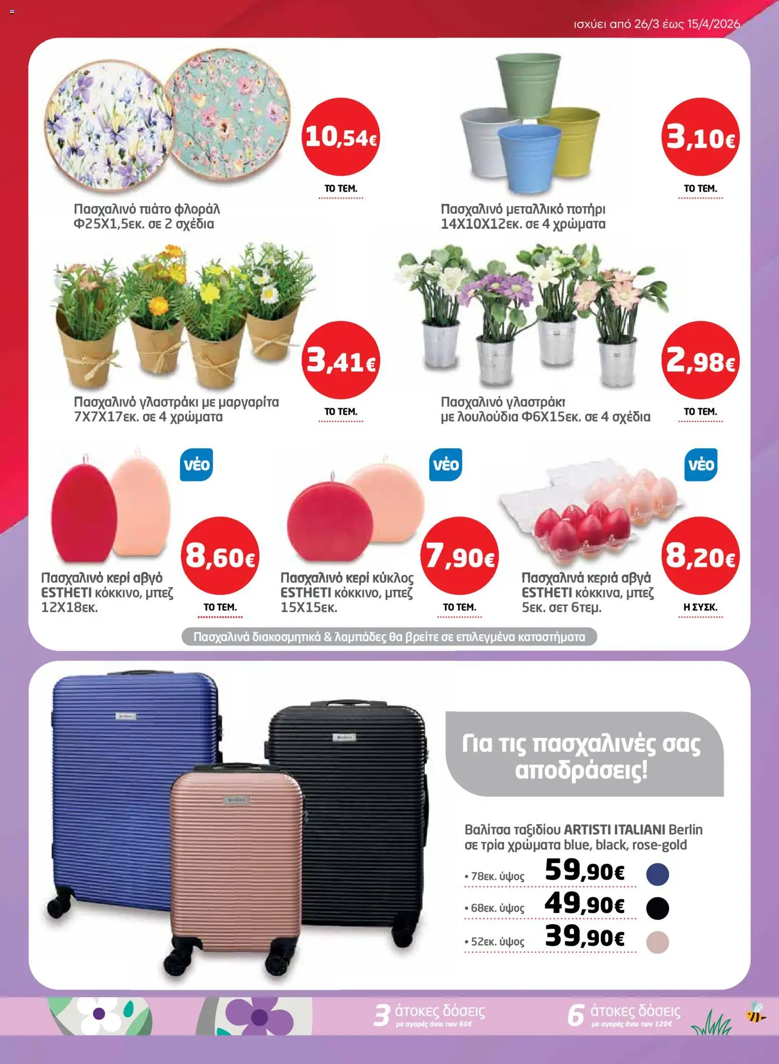 Μασούτης - Φυλλάδιο  - page 45- valid from 26/03/2026