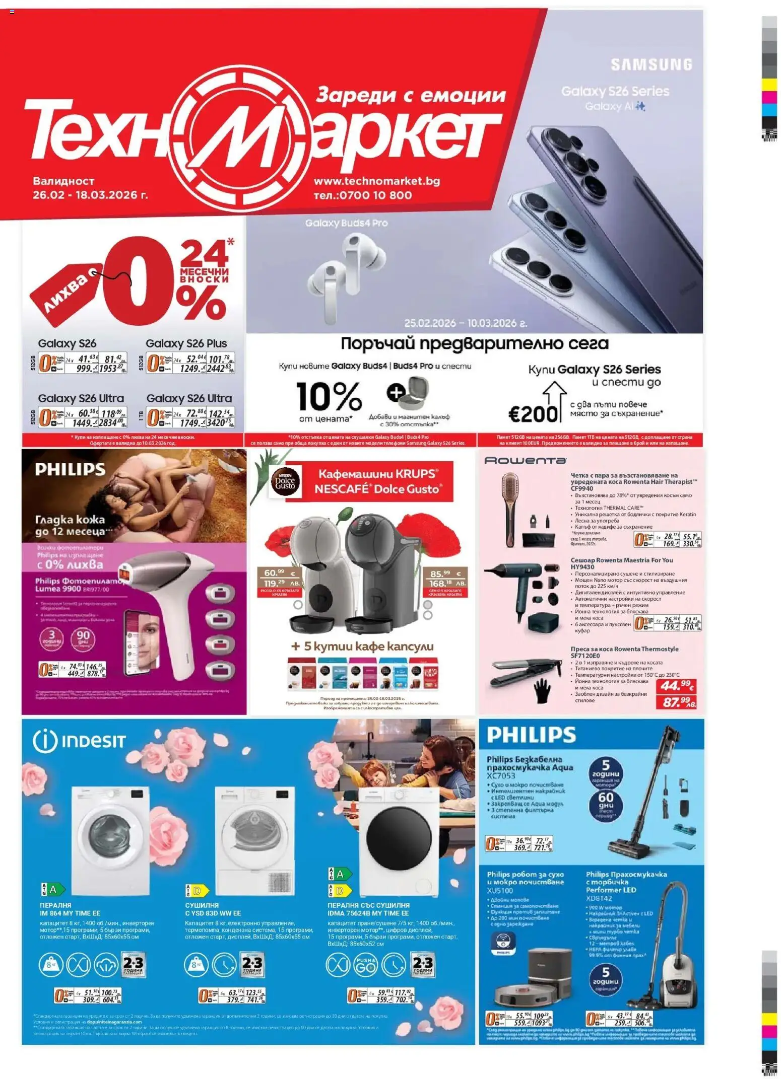 Техномаркет брошура - страница 1- валиден от 26.02.2026