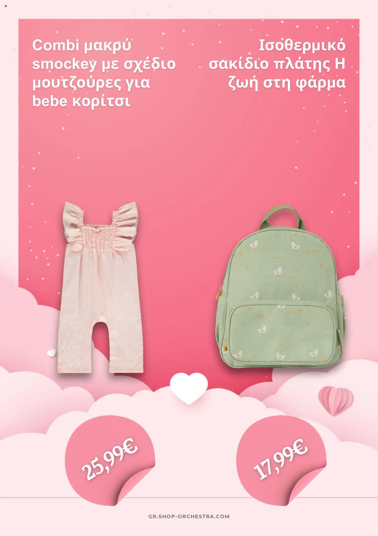 Orchestra Kατάλογος 4/2026 - page 3- valid from 01/04/2026