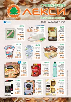 Лекси брошура валиден от 19.11.2025