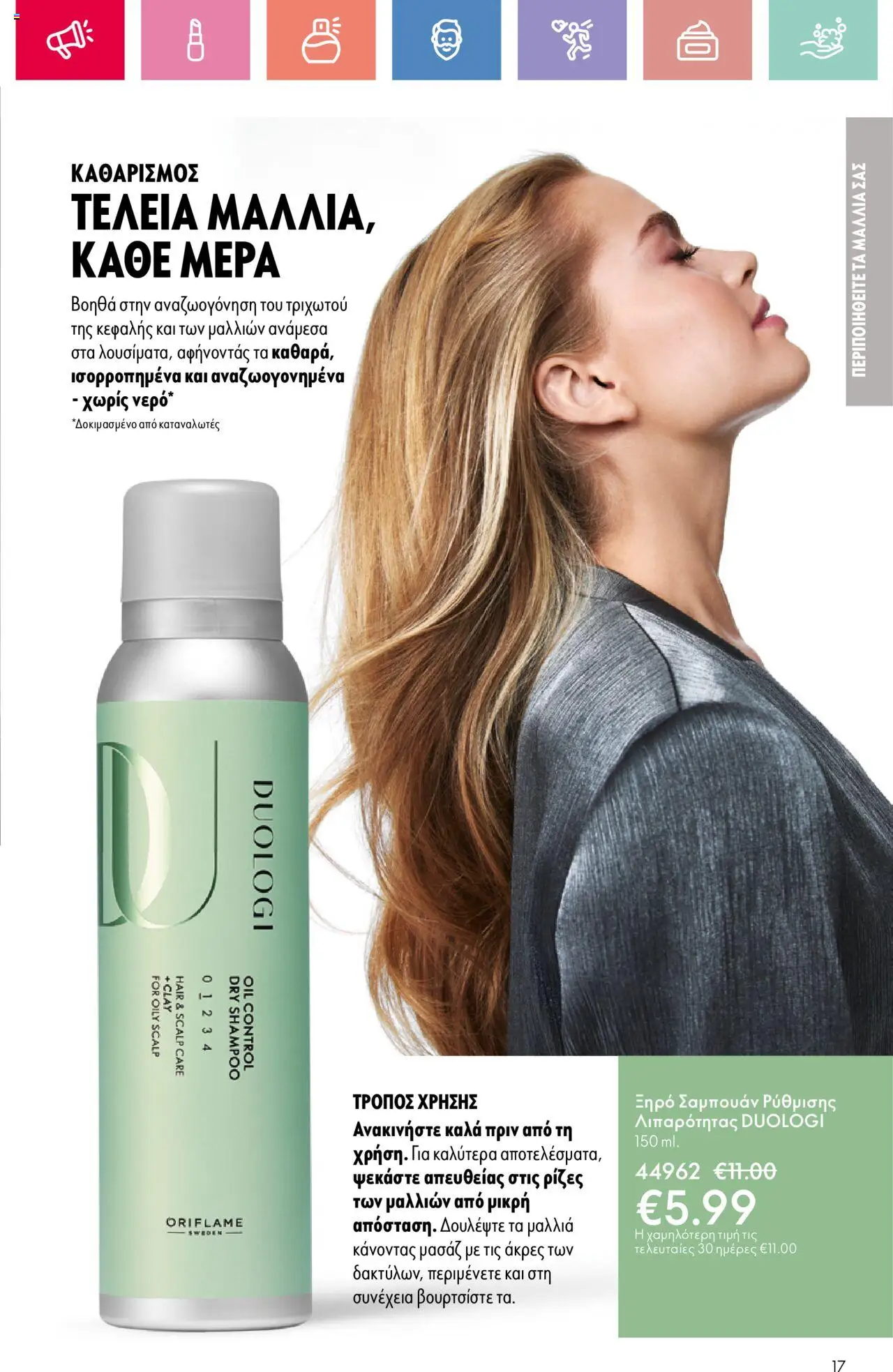 Oriflame - Kατάλογος 11/2025 - σελίδα 17- ισχύει από 03/08/2025