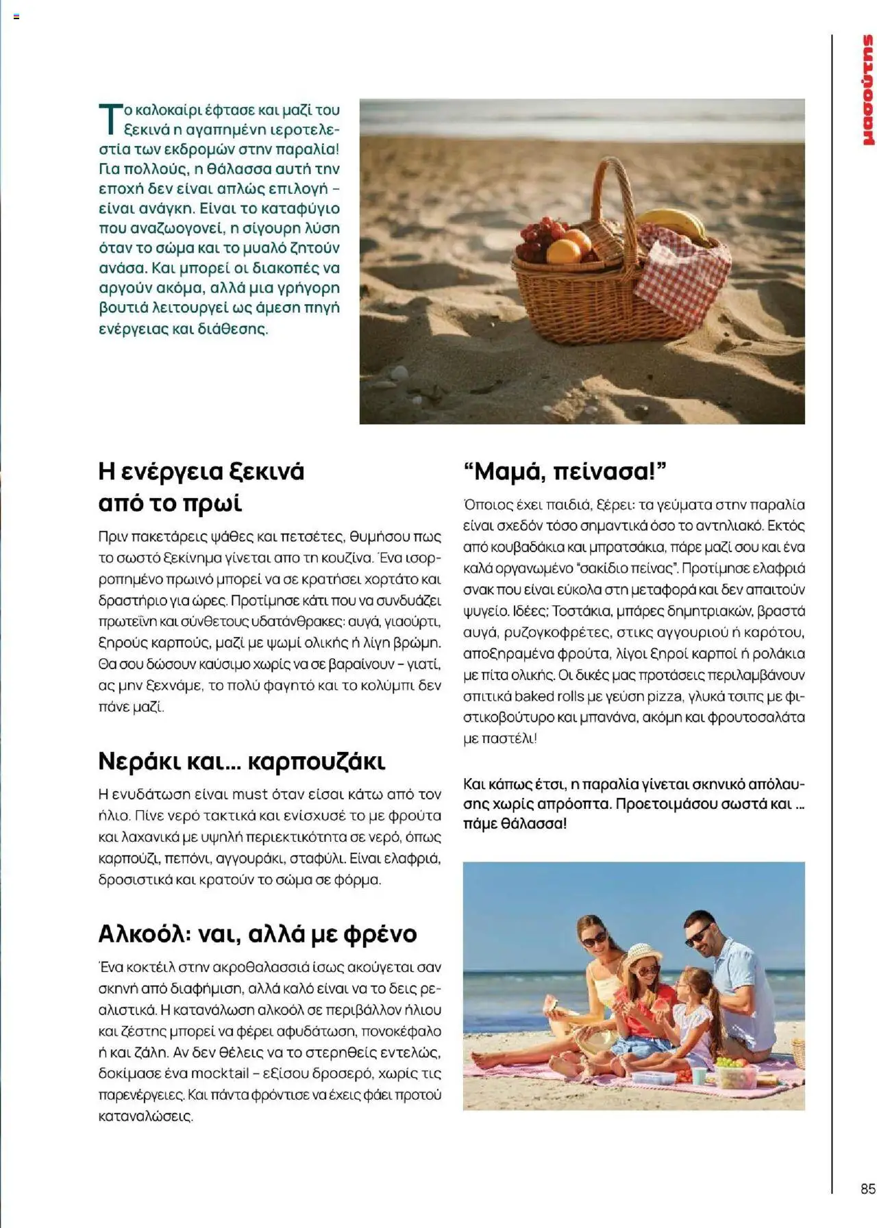 Μασούτης - Καλοκαίρι - Γεύσεις & εμπνεύσεις - page 85- valid from 18/06/2025