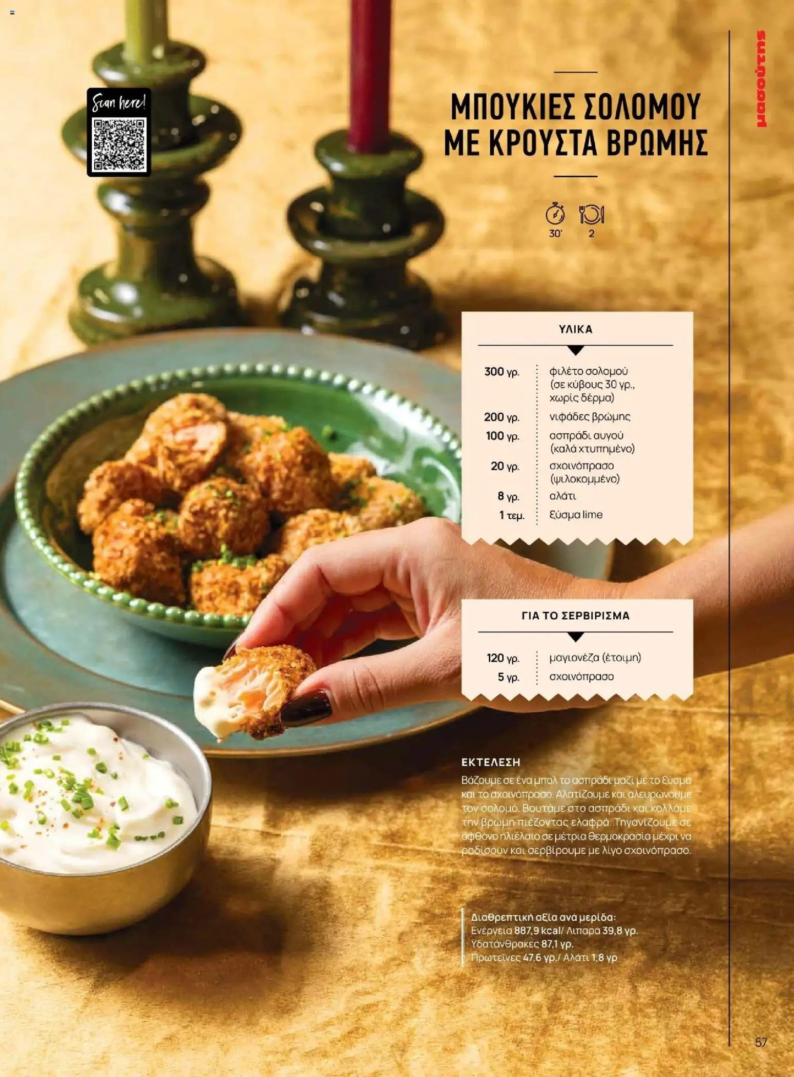 Μασούτης - Χειμώνας - Γεύσεις & εμπνεύσεις - page 57- valid from 10/11/2025