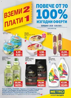 METRO брошура - Вземи 2, плати 1  валиден от 28.08.2025