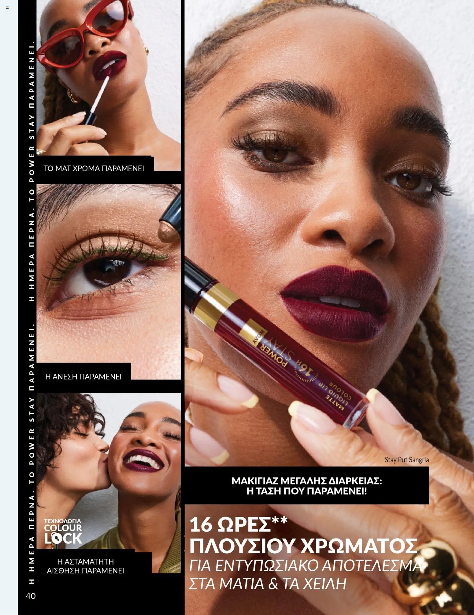 Avon - Καμπάνια 4/2026 - page 40- valid from 31/03/2026