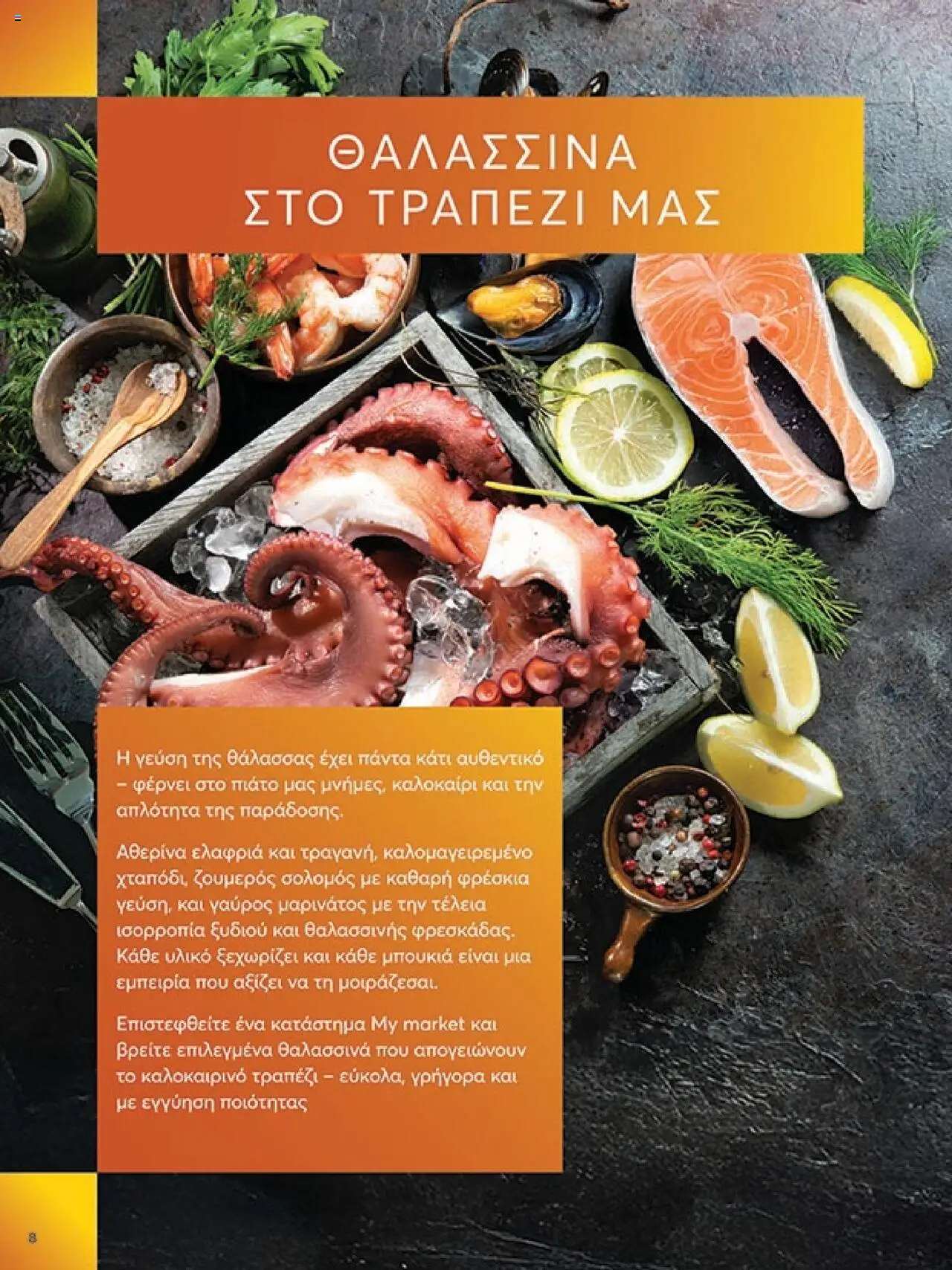 My market - Φυλλάδιο  - σελίδα 8- ισχύει από 16/07/2025