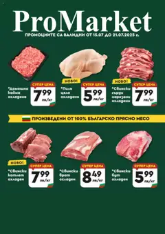 ProMarket брошура - Специални предложения валиден от 15.07.2025