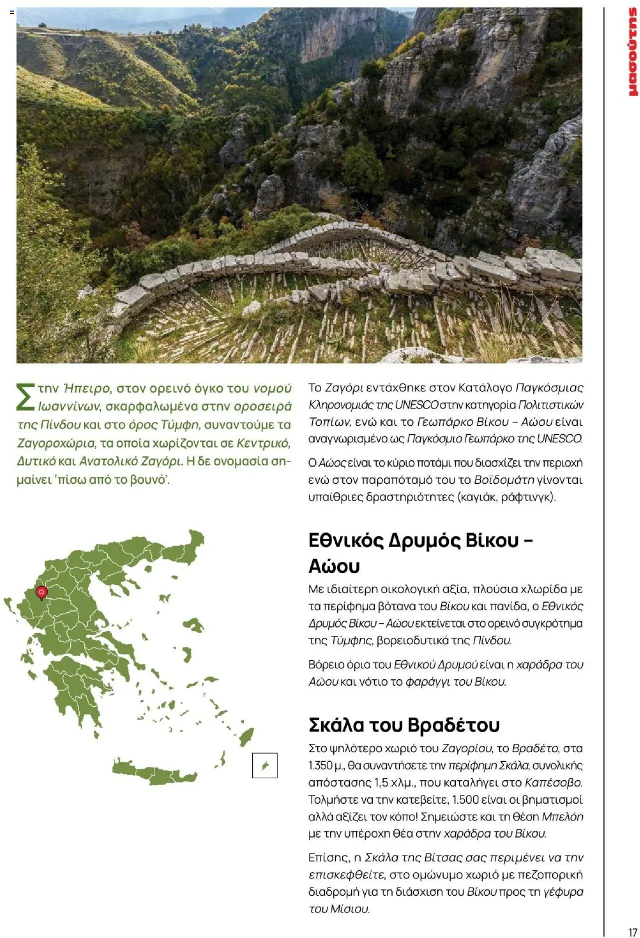 Μασούτης - Καλοκαίρι - Γεύσεις & εμπνεύσεις - page 17- valid from 18/06/2025