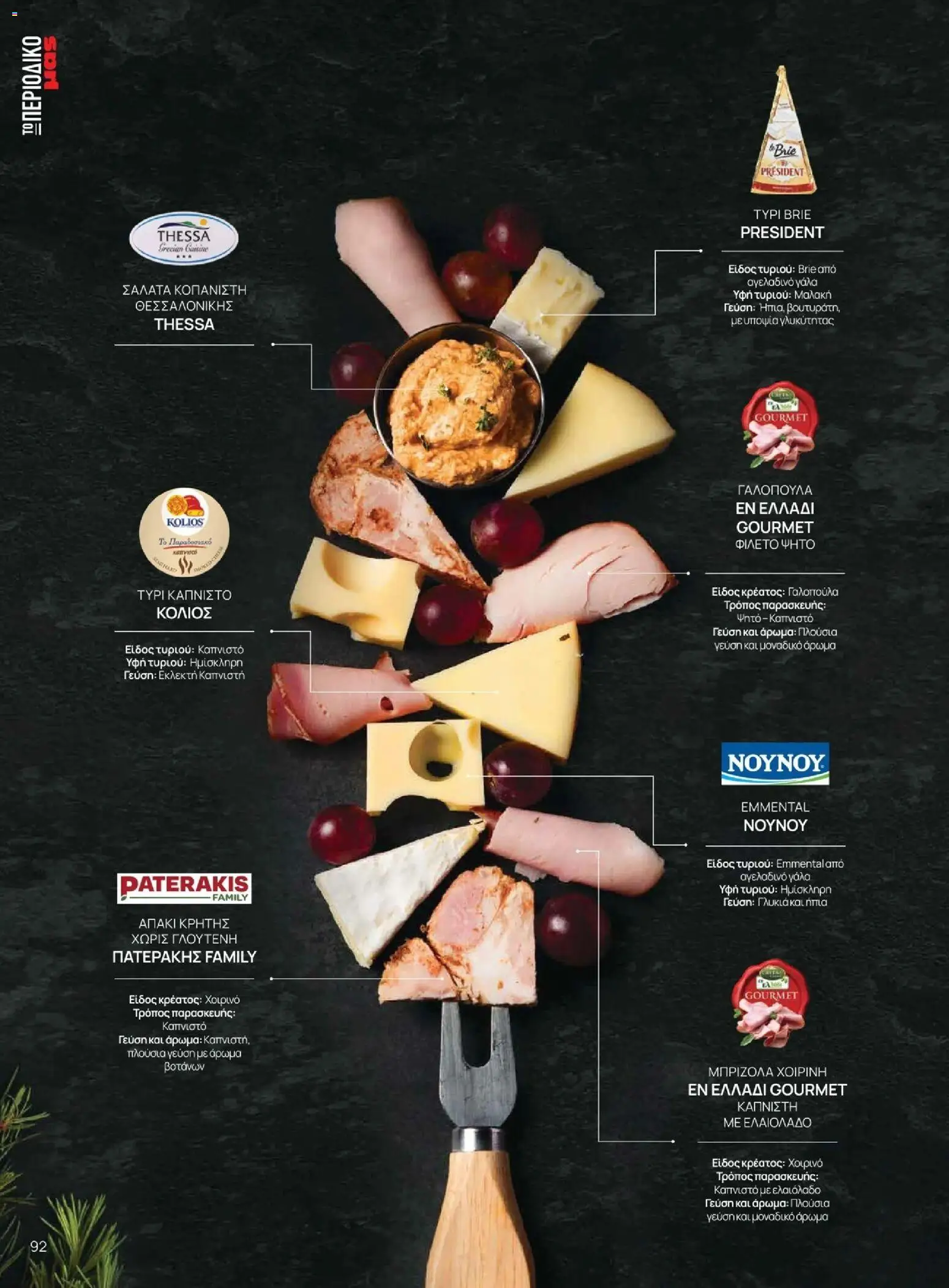 Μασούτης - Χειμώνας - Γεύσεις & εμπνεύσεις - page 92- valid from 10/11/2025
