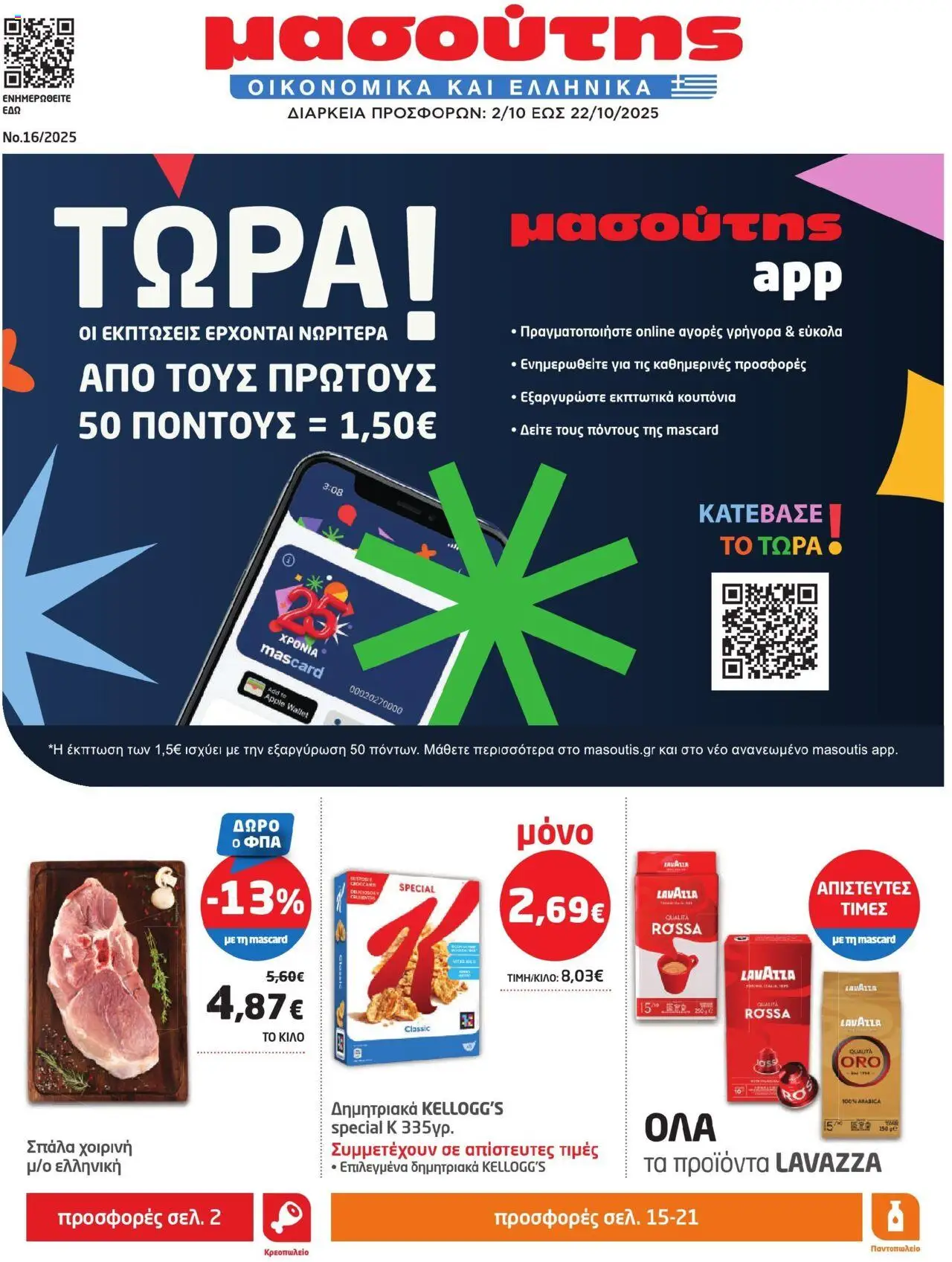 Μασούτης - Φυλλάδιο  - σελίδα 1- ισχύει από 02/10/2025