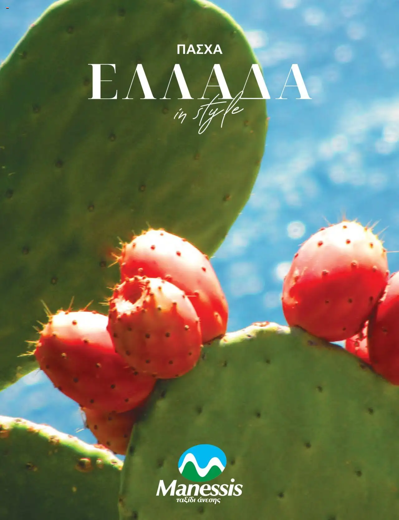 Manessis - Kατάλογος ΠΑΣΧΑ ΣΤΗΝ ΕΛΛΑΔΑ 2024 - σελίδα 1- ισχύει από 04/04/2024