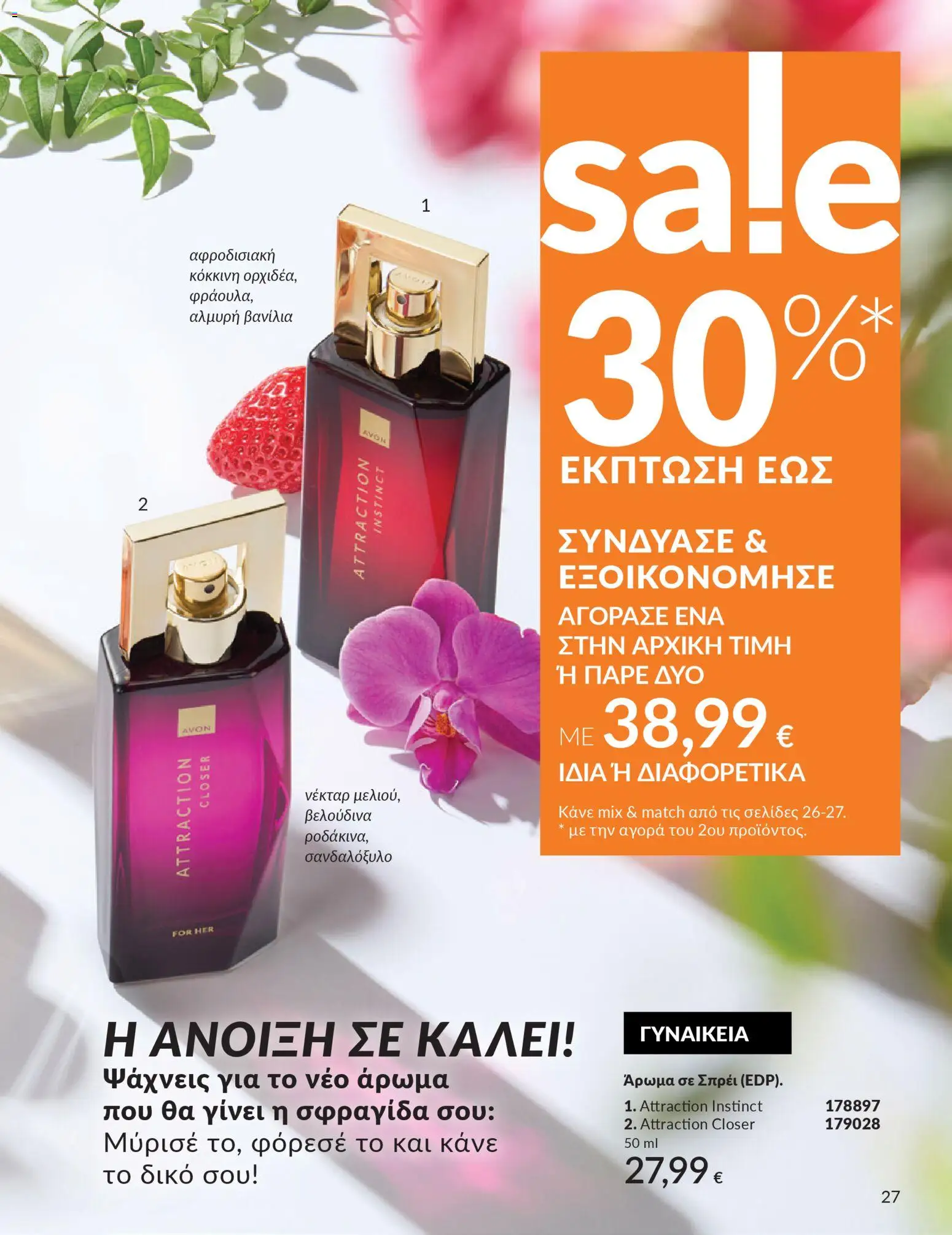 Avon - Καμπάνια 4/2026 - page 27- valid from 31/03/2026