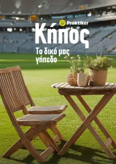 Προεπισκόπηση Praktiker - Φυλλάδιο  ισχύει από 29/04/2026