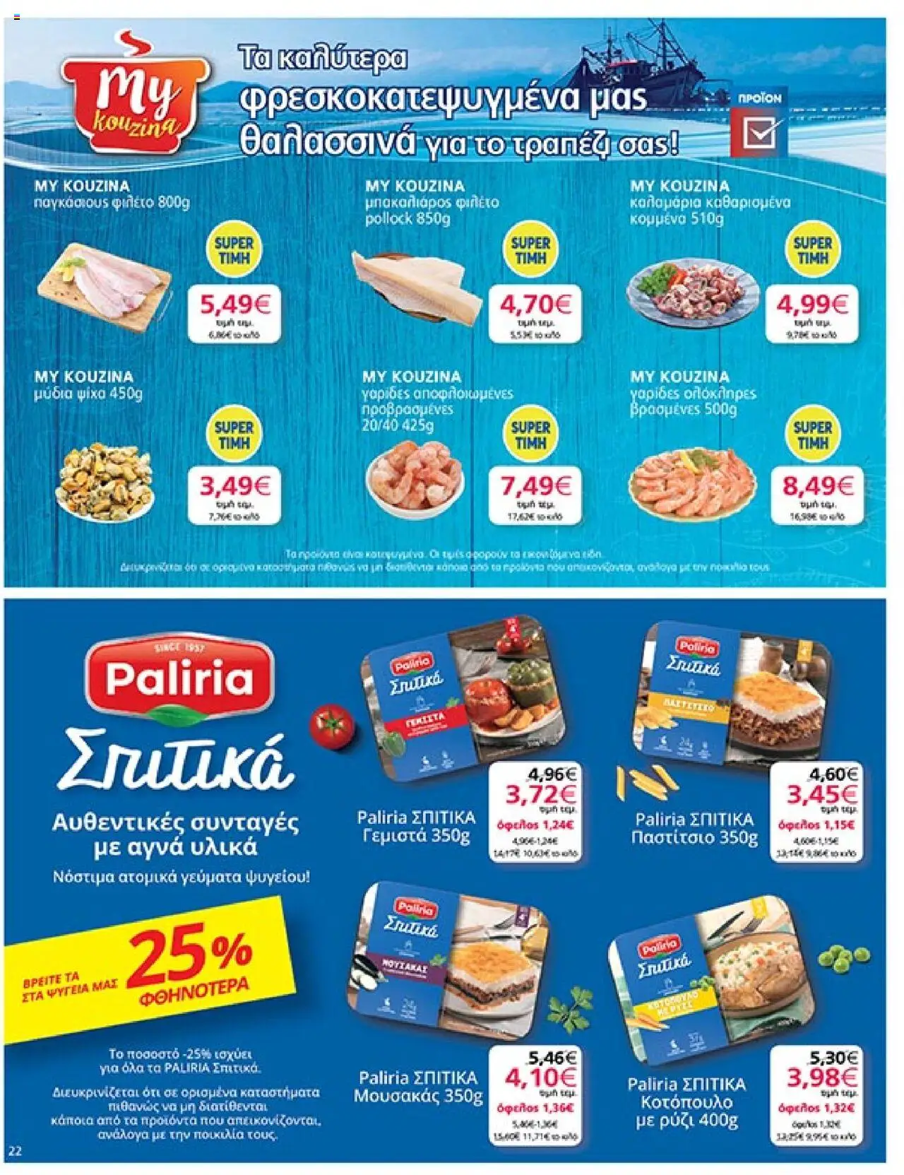 My market - Φυλλάδιο  - σελίδα 22- ισχύει από 16/07/2025