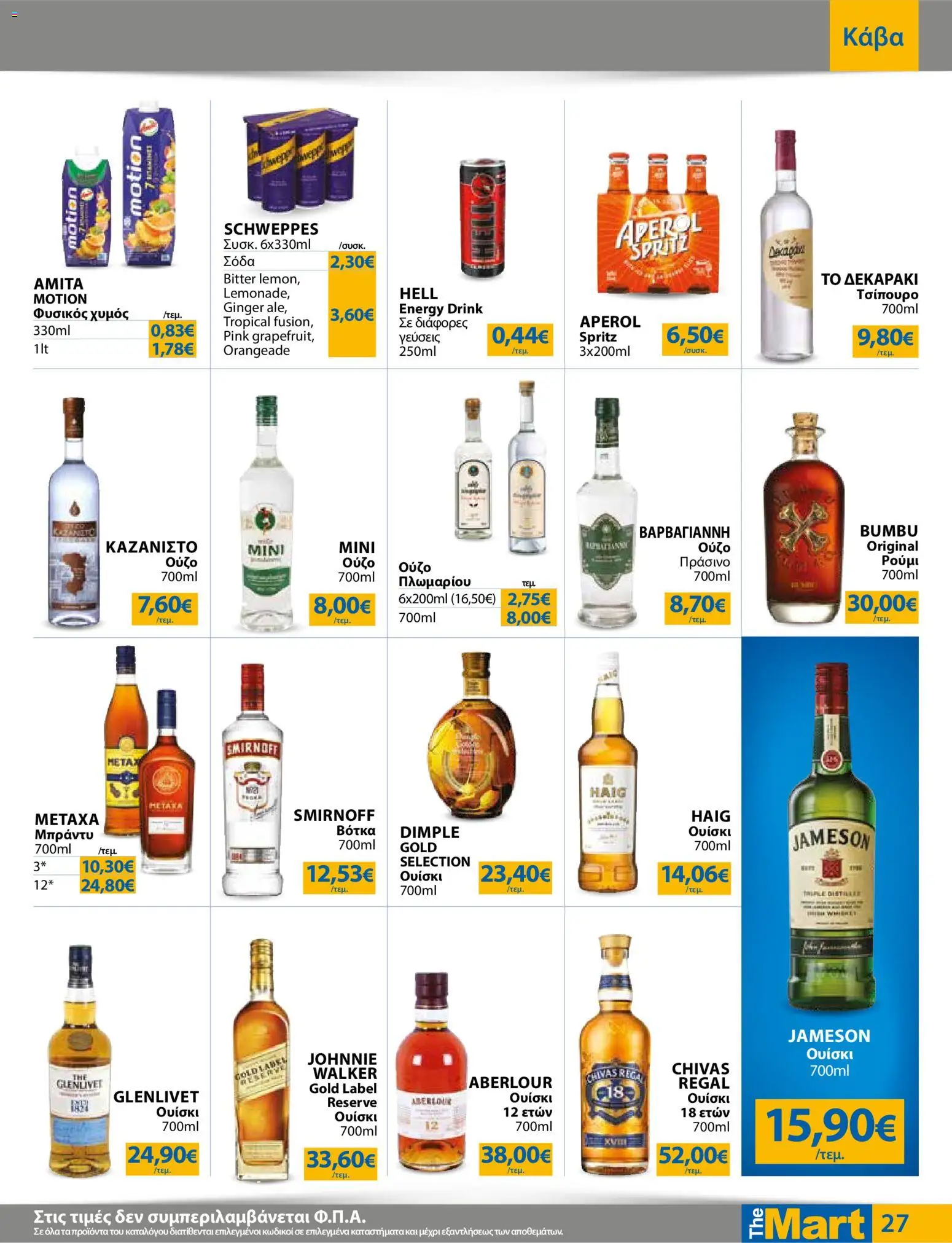 The Mart - Φυλλάδιο  - page 27- valid from 01/04/2026