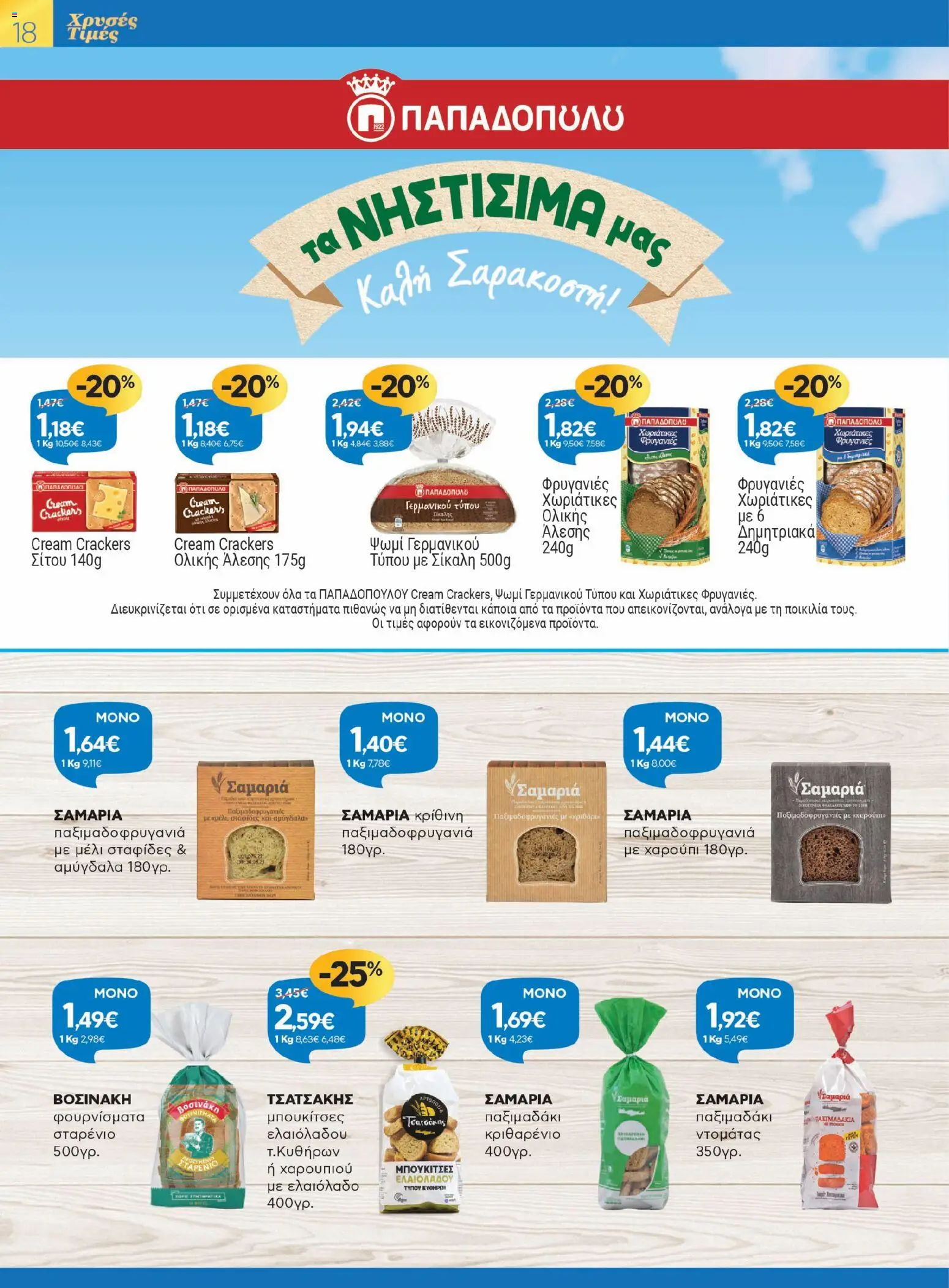 Γαλαξίας - Φυλλάδιο  - page 18- valid from 26/03/2026