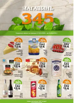 Магазинъ 345 брошура валиден от 29.01.2026
