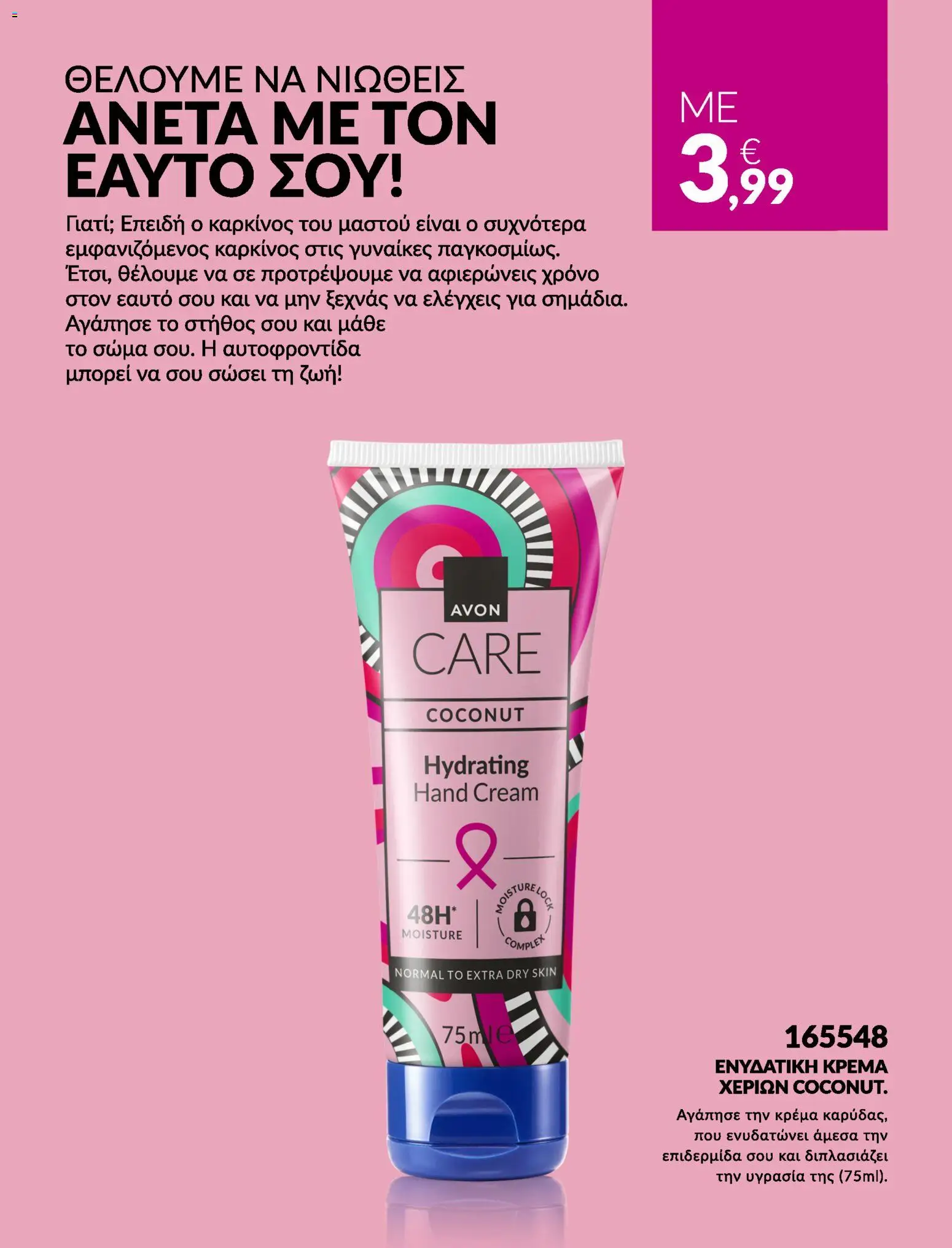 Avon - Καμπάνια #BSTRONG - page 8- valid from 31/03/2026