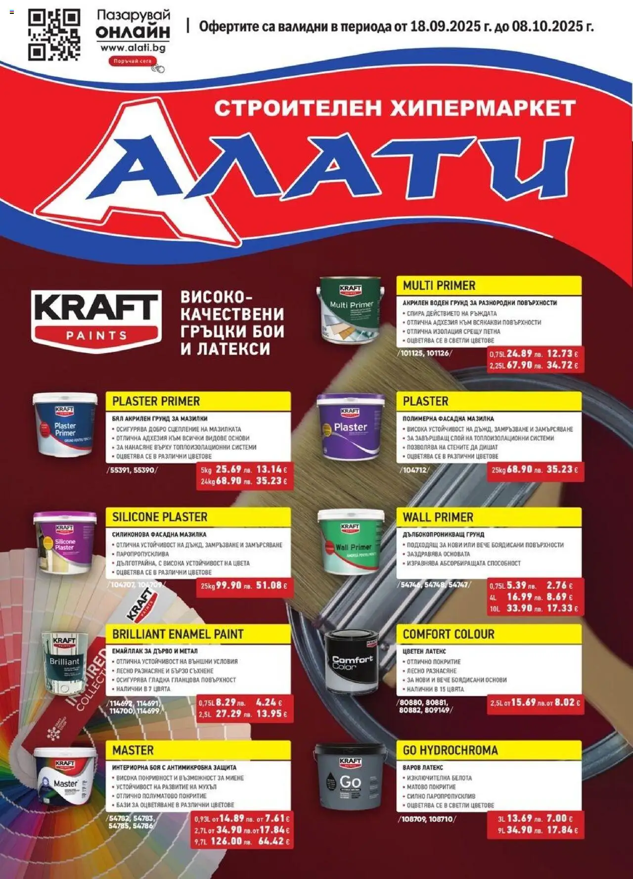 Алати брошура - страница 1- валиден от 18.09.2025