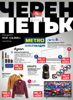 METRO Черен Петък валиден от 23.10.2025