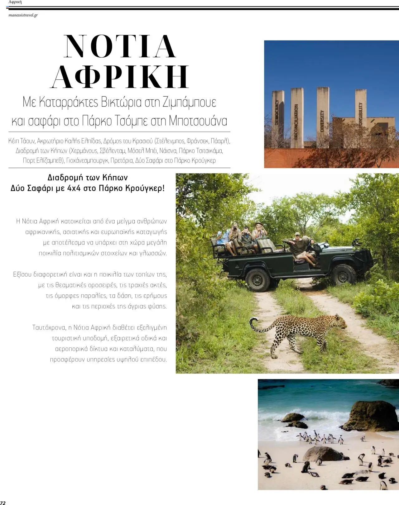 Manessis - Kατάλογος ΜΑΚΡΙΝΑ & ΒΟΡΕΙΟΣ ΑΦΡΙΚΗ ΓΙΟΡΤΕΣ 2023-2024 - page 72- valid from 01/12/2023