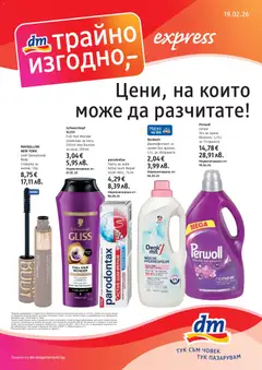 DM drogeriemarkt брошура валиден от 19.02.2026