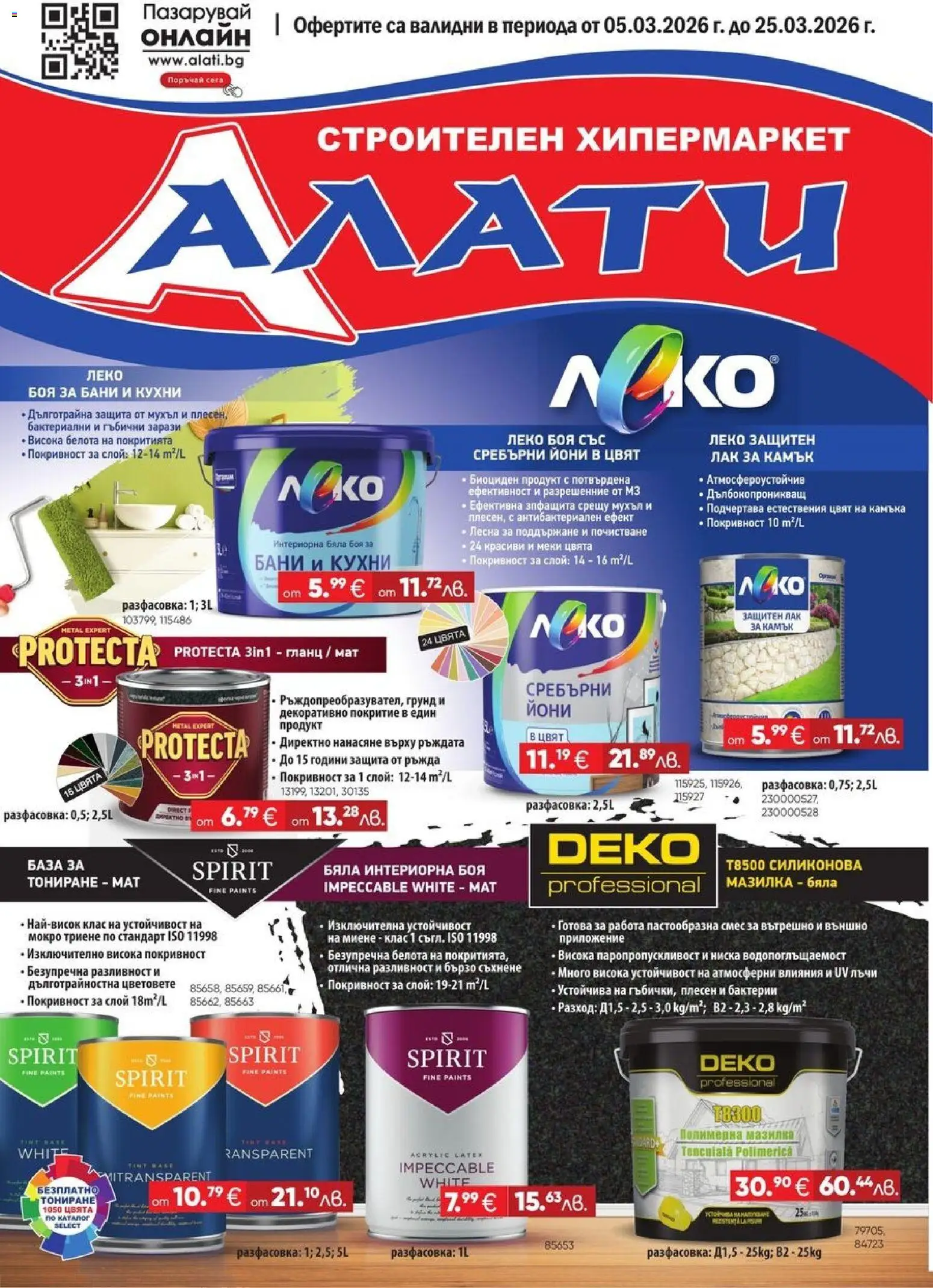 Алати брошура - страница 1- валиден от 05.03.2026