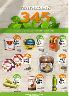 Магазинъ 345 брошура валиден от 02.04.2026