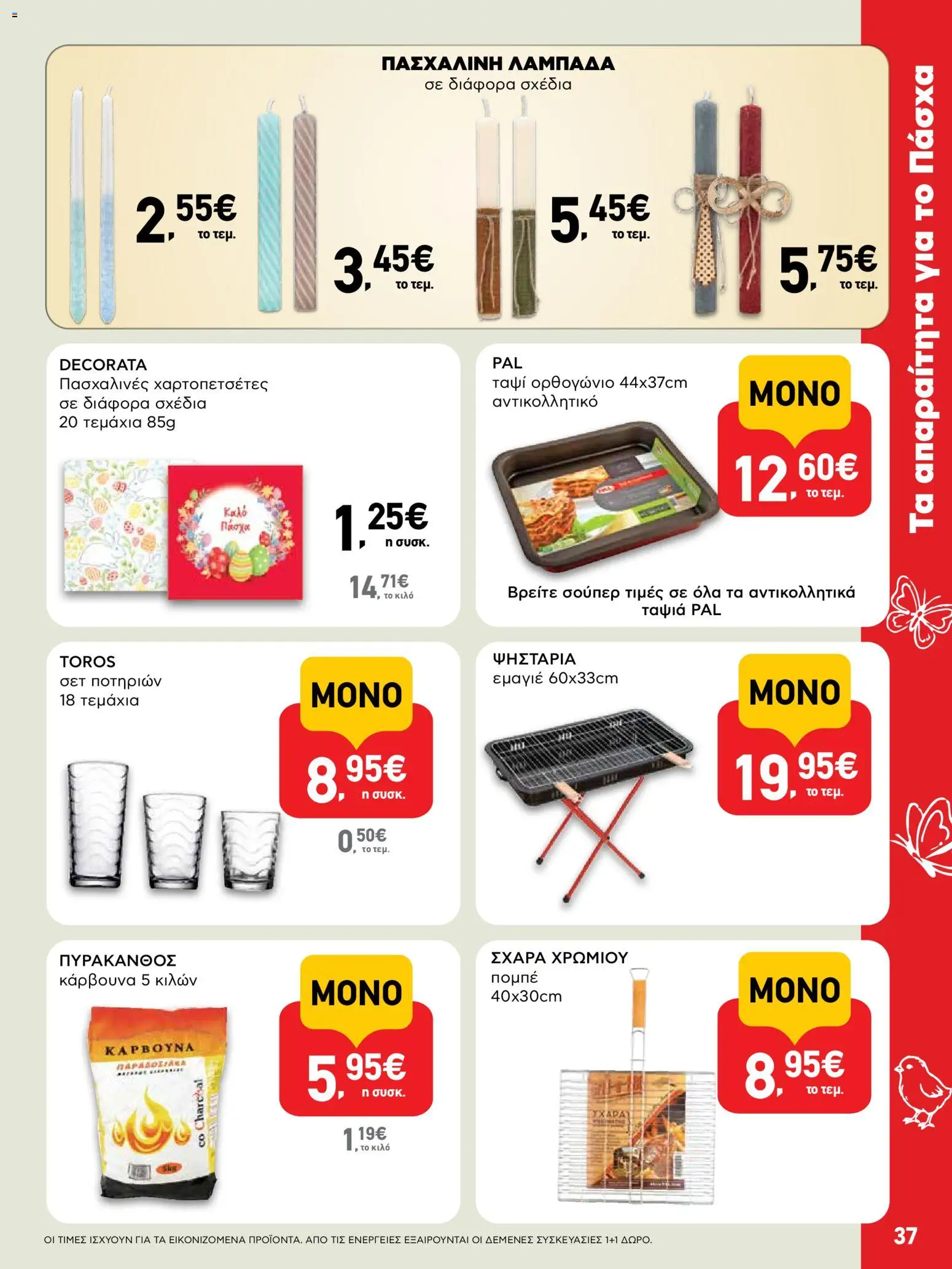 ΑΒ Βασιλόπουλος - Φυλλάδιο  - page 37- valid from 02/04/2026