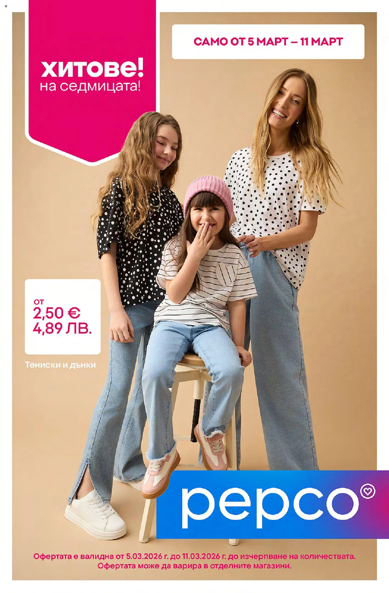 Pepco брошура - страница 1- валиден от 05.03.2026