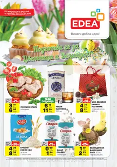 ЕДЕА брошура валиден от 02.04.2026