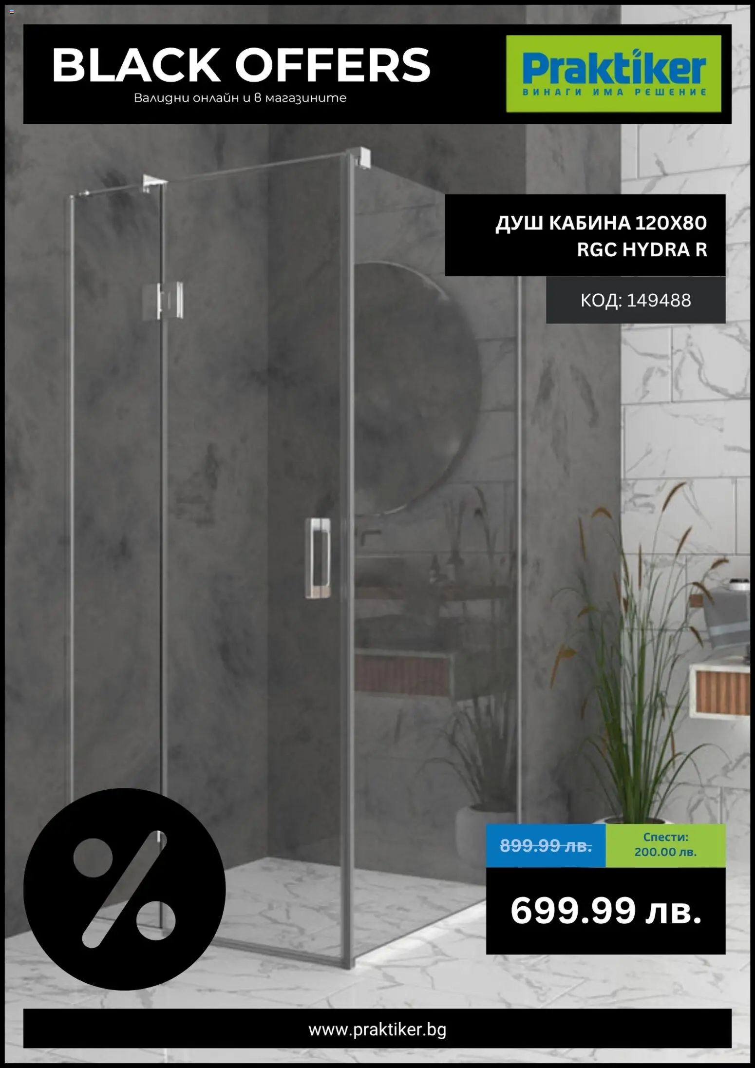 Практикер - Black Friday - страница 1- валиден от 11.11.2025