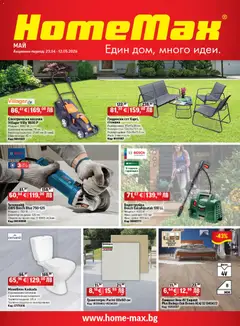 HomeMax брошура валиден от 22.04.2026