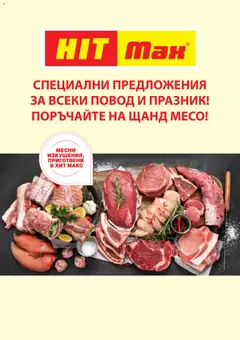 HIT Max брошура - Специални месни предложения валиден от 27.11.2025