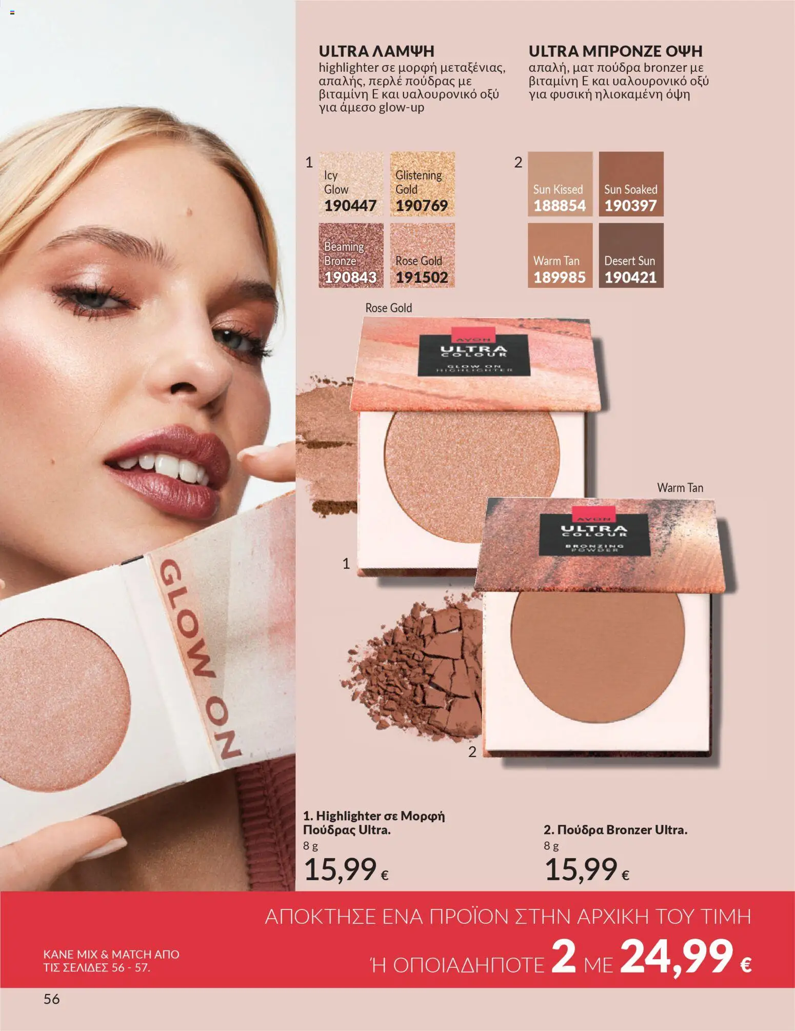 Avon - Καμπάνια 4/2026 - page 56- valid from 31/03/2026