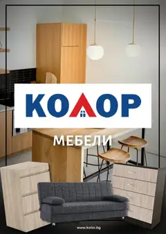 Kolor брошура валиден от 15.01.2026